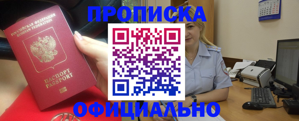 прописка законно в Змеиногорске